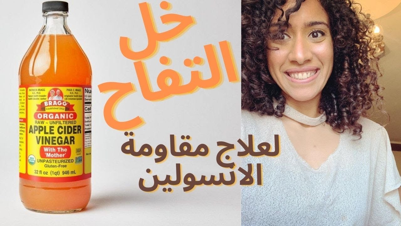 خل التفاح للتخسيس وعلاج مقاومة الانسولين
