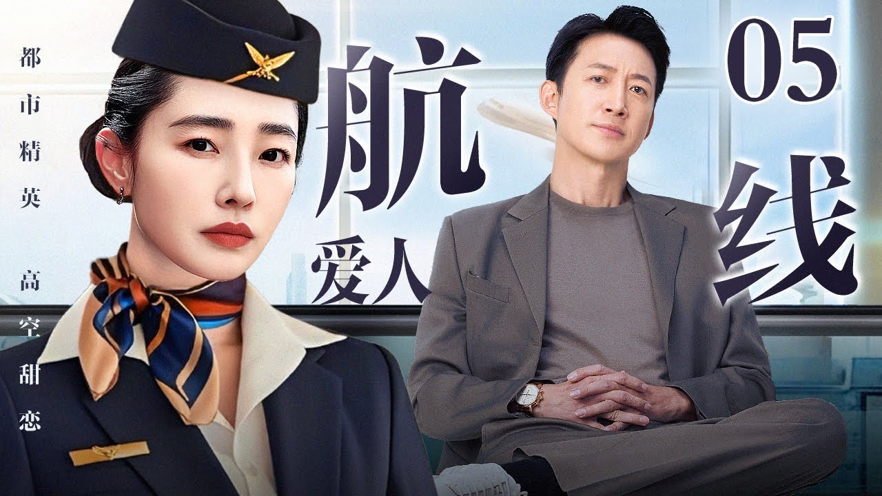 #4K【2026年新剧抢先看】航线爱人 05｜总裁#王阳 假扮普通乘客蹲守航班 只为倒追空姐#白百何 以工作为由实则借机追爱 却被别人先下手为强？