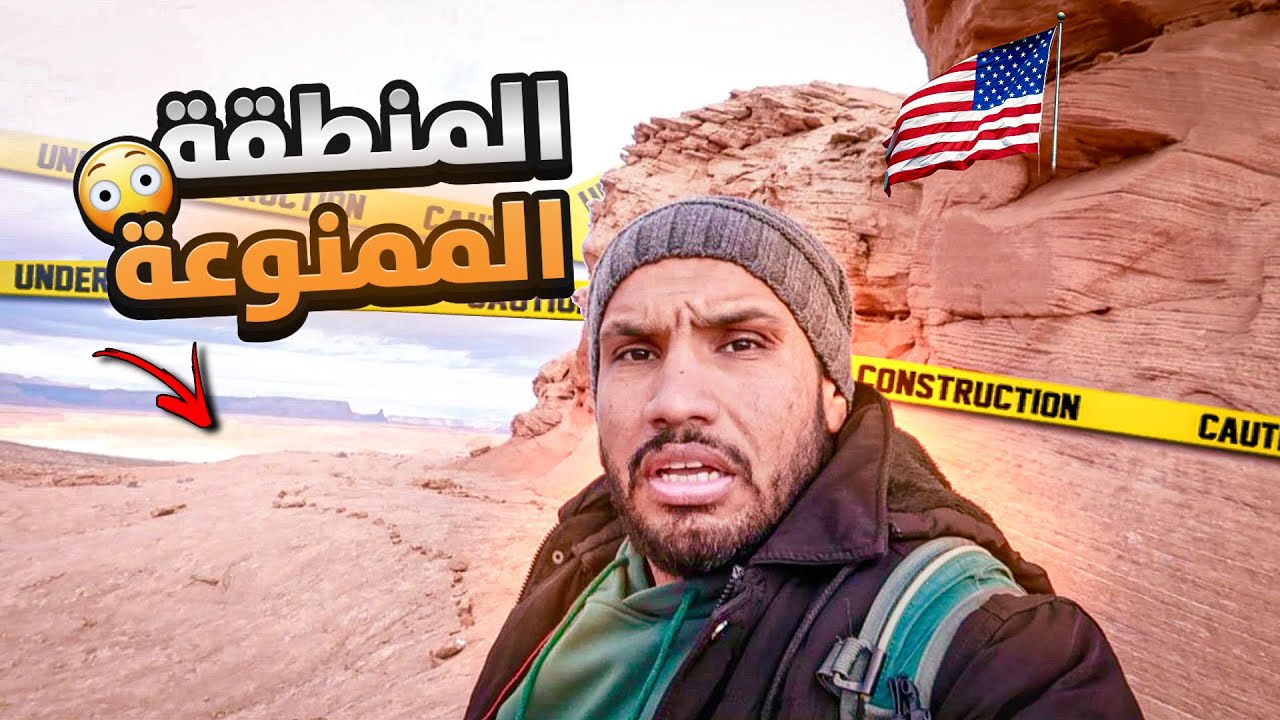 وصلت المنطقه الممنوع دخولها في أمريكا ! والسبب ؟ 🇺🇸😧