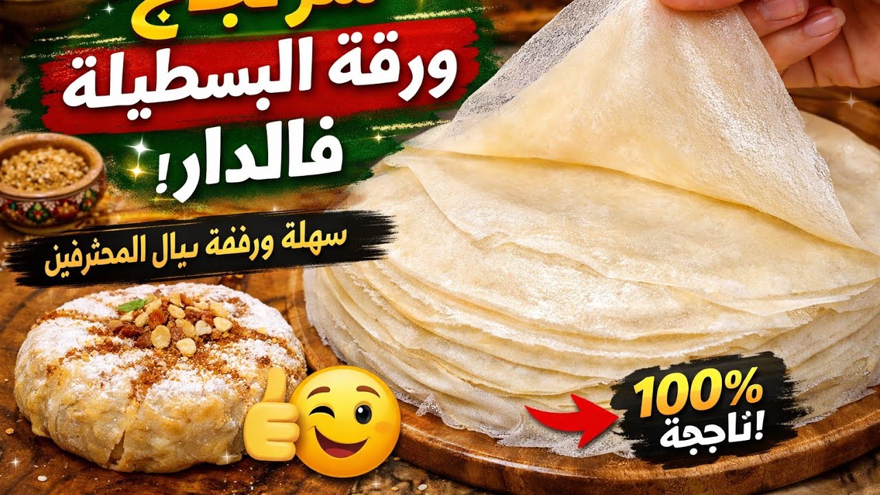سر نجاح ورقة البسطيلة فالدار 🥟✨ | سهلة ورقيقة بحال ديال المحترفين