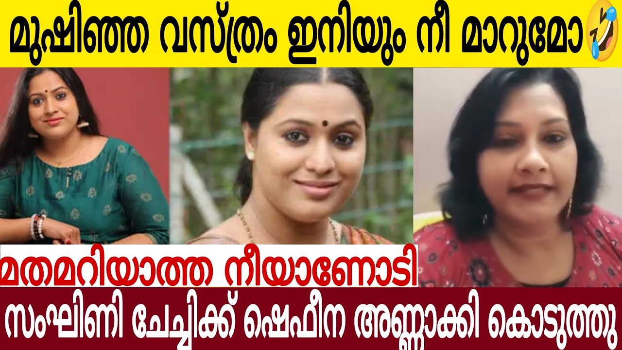 മുഷിഞ്ഞ വസ്ത്രം മാറ്റിയ സംഘിണി ലക്ഷ്മി പ്രിയക്ക് 🤣 | ഷഫീന അണ്ണാക്കിൽ കൊടുത്തു 😂 