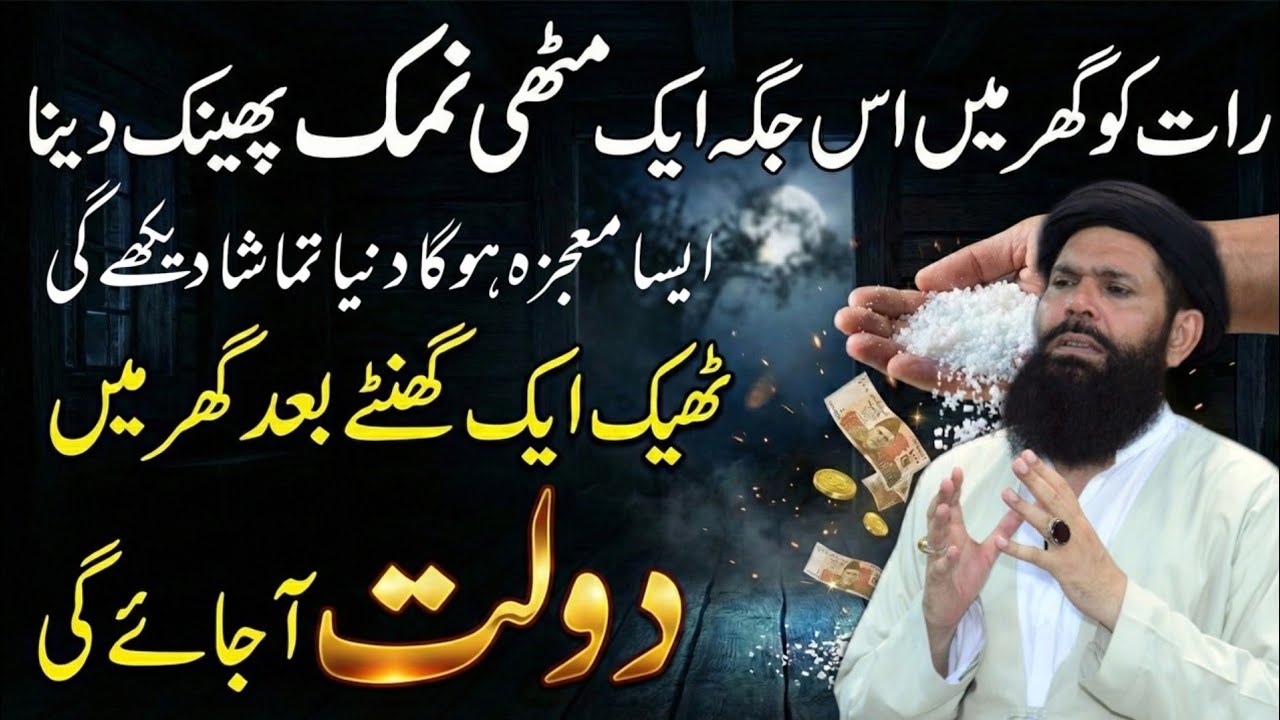 Raat Ko Ghar Mein Is Jagah Aik Muthi Namak Phenk Dena | Riza Dolat Mein Izafa Hoga Ghurbat Khatam