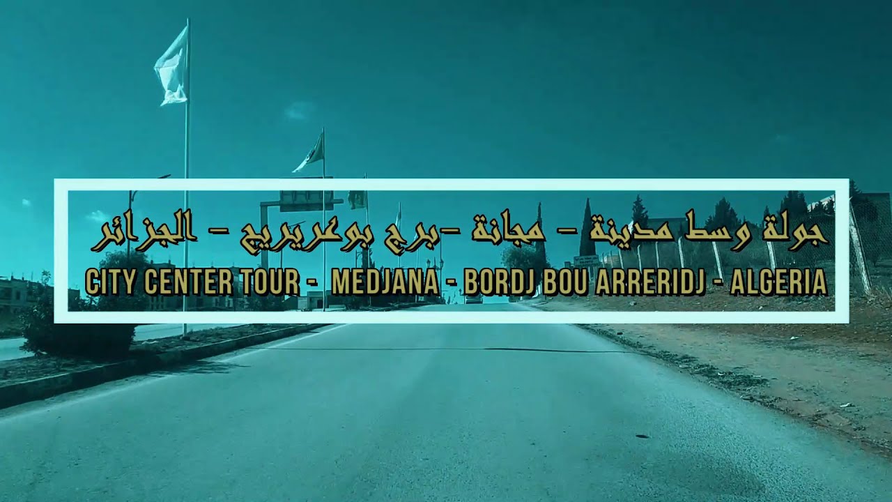 جولة وسط مدينة  مجانة برج بوعريريج - الجزائر -City center tour  medjana Bordj Bou Arreridj - Algeria