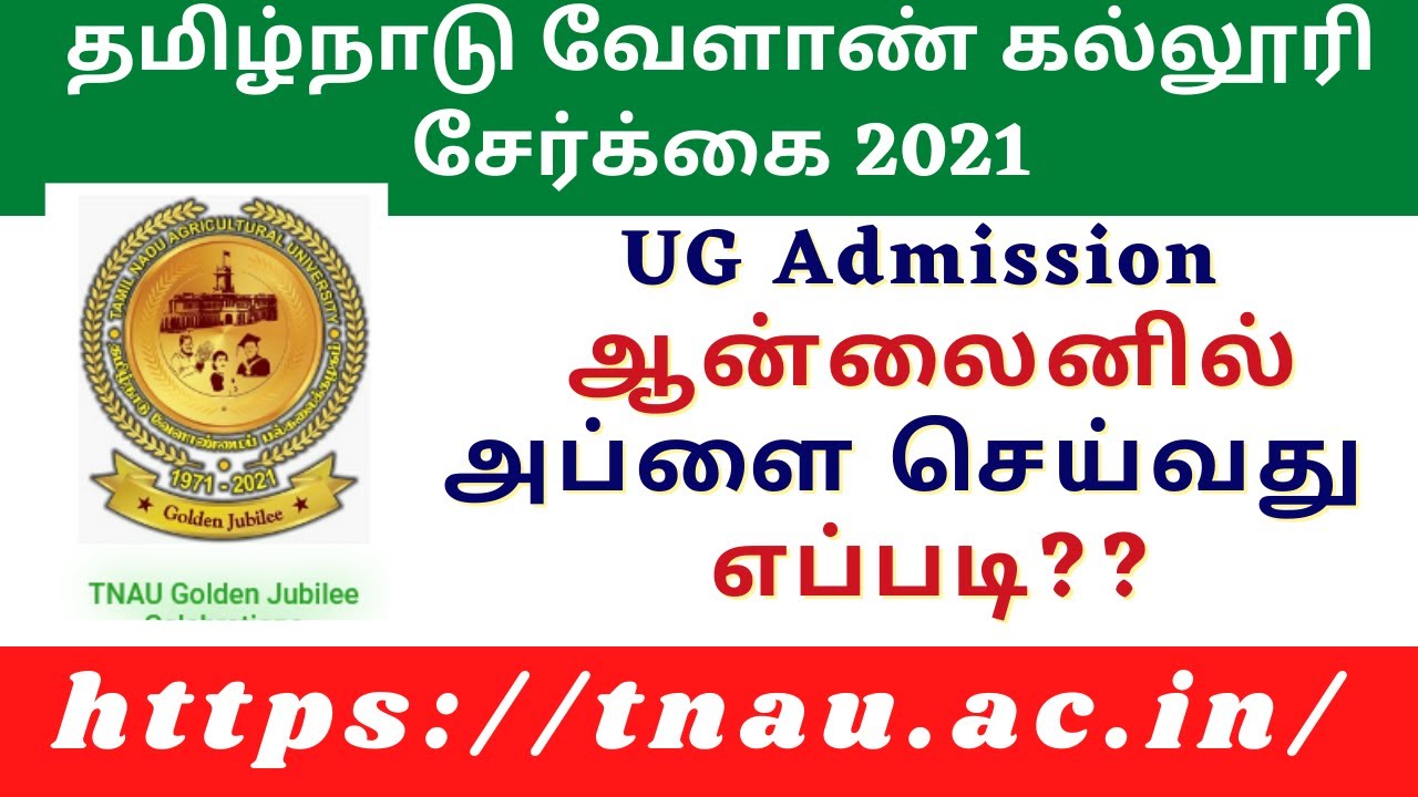 TNAU ADMISSION 2021 | TAMILNADU AGRICULTURE UNIVERSITY ADMISSION APPLY ONLINE IN TAMIL | TNAU 2021