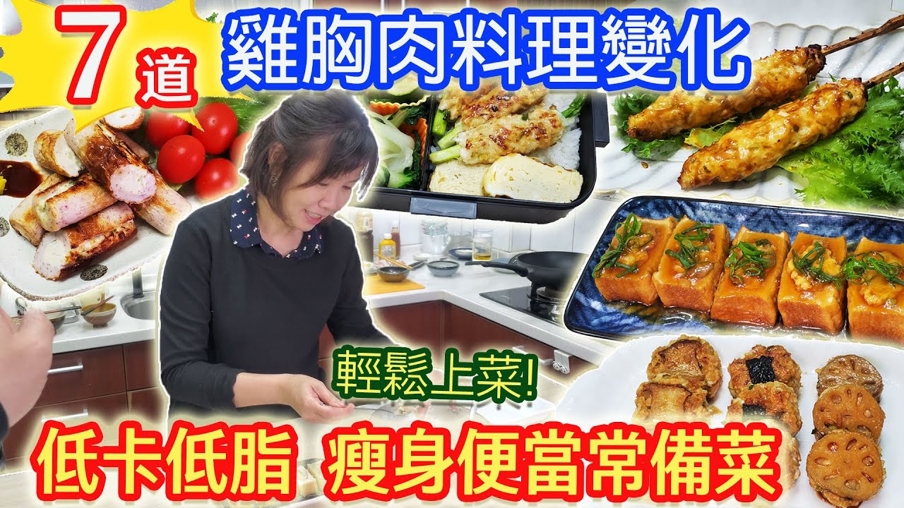 快速減肥餐EP11：7道雞胸肉料理變化 低卡低脂瘦身便當 常備菜 萬用雞絞肉餡比例公開｜乾杯與小菜的日常