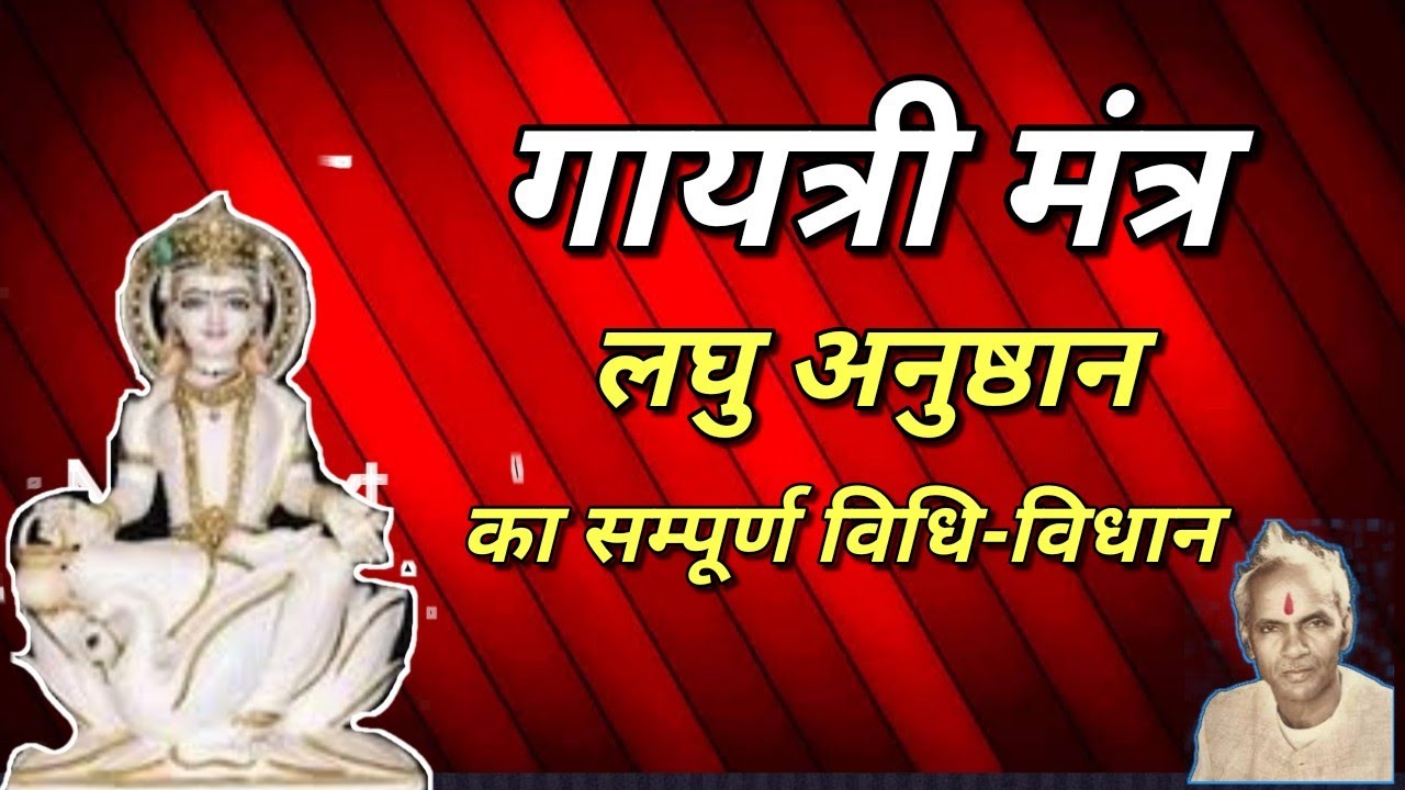 Gayatri Laghu Anushthan kese kare_72
