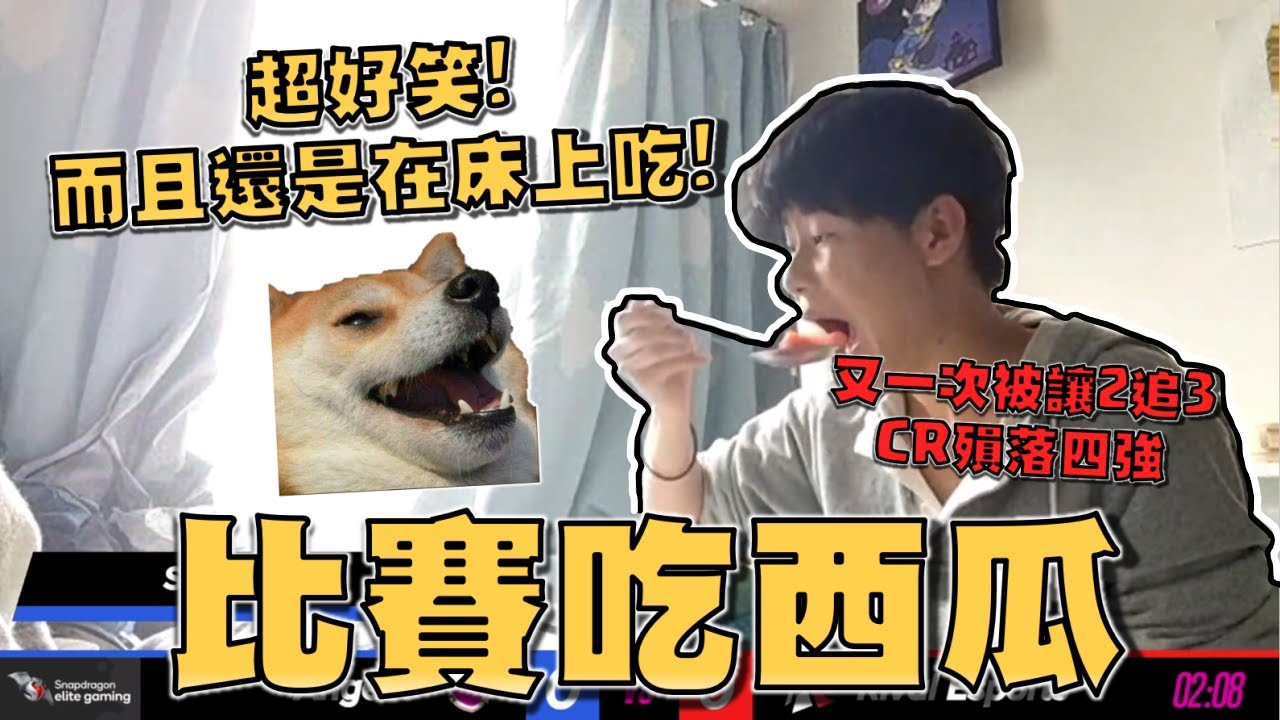超好笑！選手直接在比賽上開吃西瓜！Coco Loco的絕地大反攻！意外頻發的五月月決賽精華！【荒野亂鬥】