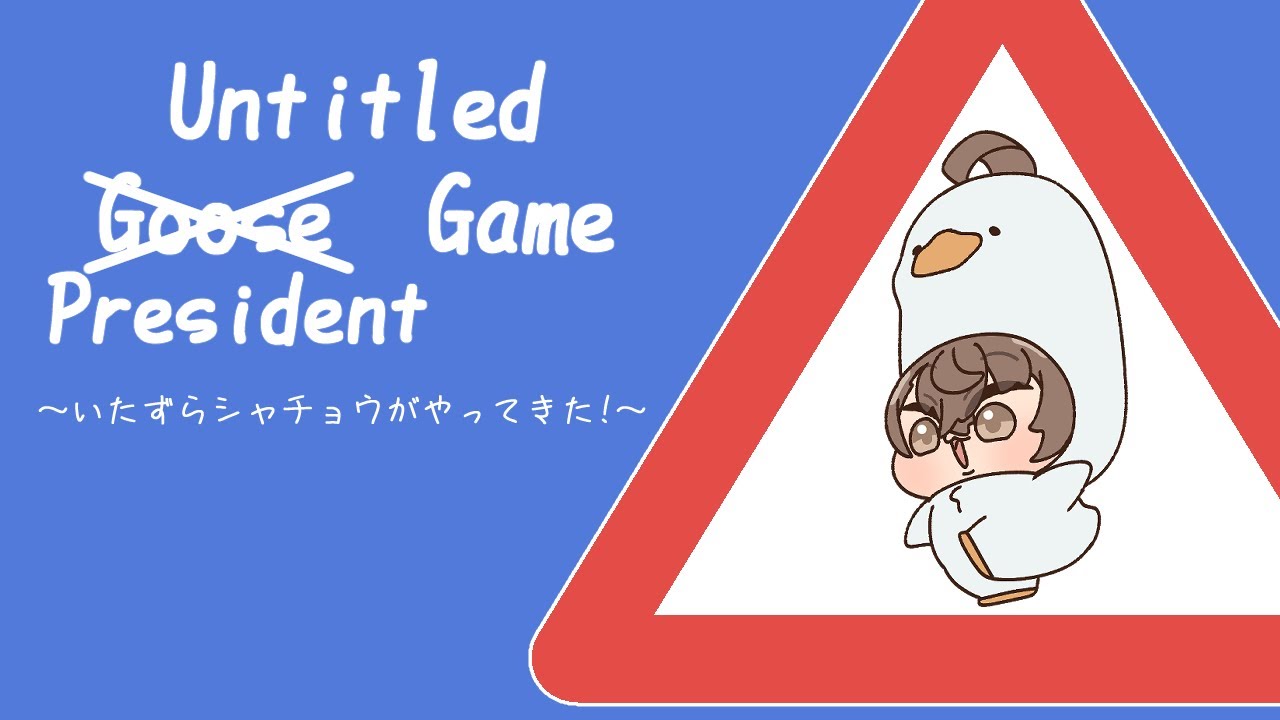 【手描き切り抜き】ガチョウになって鳥生を謳歌する社長【にじさんじ/加賀美ハヤト】