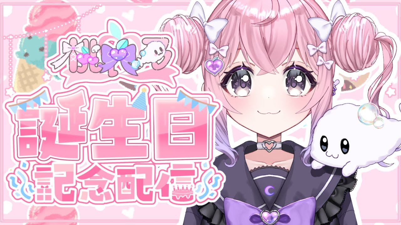 【お誕生日配信】桃衣乃を祝ってください！！！！！！！【雑談】