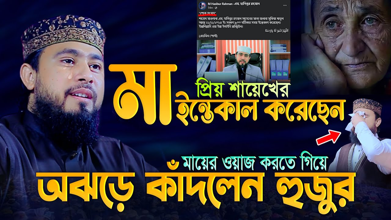 মা-বাবা সম্পর্কে বলতে গিয়ে হুজুর অঝড়ে কেঁদলেন!😭 Father-Mother Waz || M Hasibur Rahman New Waz 2025