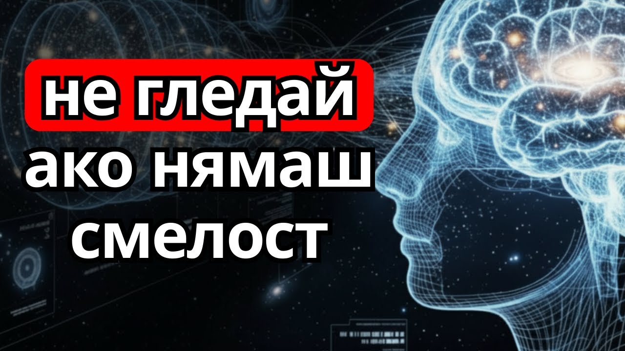 Съзнанието Квантов Наблюдател Ли Е? Истината, Която Тероризира Физиците