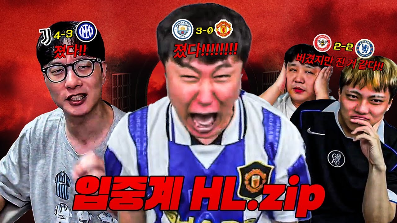 내 팀이 라이벌 더비에서 졌을 때ㅠㅠㅣ팬 리액션 모음