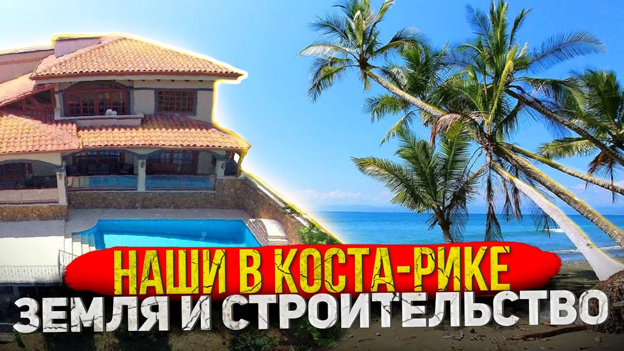 Коста-Рика #6: Русские в Пунта Леона, Часть 1 - земля и строительство. Punta Leona, Costa Rica