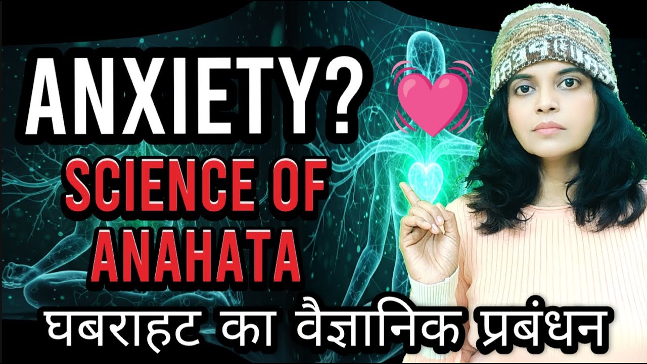 Anxiety & The Heart: आपका 'Anahata Chakra' और Vagus Nerve का वैज्ञानिक रहस्य 🧬❤️