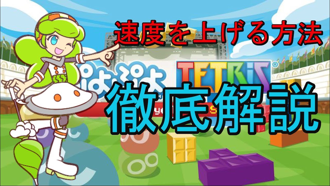 【テトリスで速くなりたい人向け】【字幕付き】速度世界2位がテトリスで速くなるコツや意識してることを徹底解説
