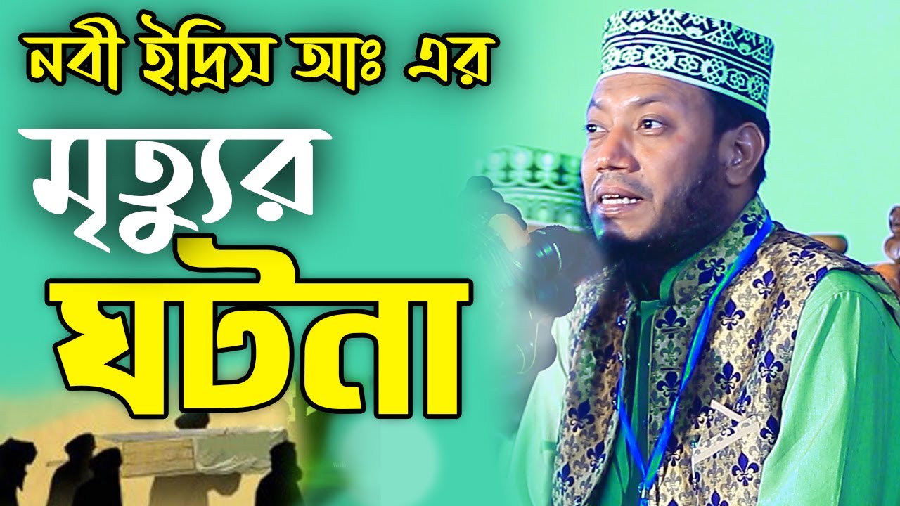 নবী ইদ্রিস আঃ এর মৃত্যুর ঘটনা । amir hamza waz I নতুন ওয়াজ মুফতী আমির হামজা