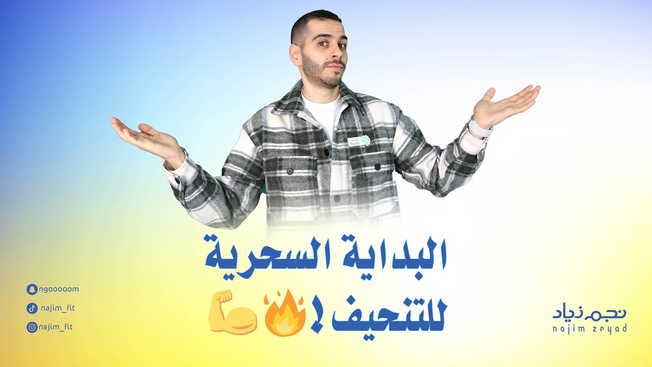 اول يوم بالنادي ! وكيف ابدا انحف او اخسر دهون!؟ الرجيم والنظام الافضل! #نجم_زياد