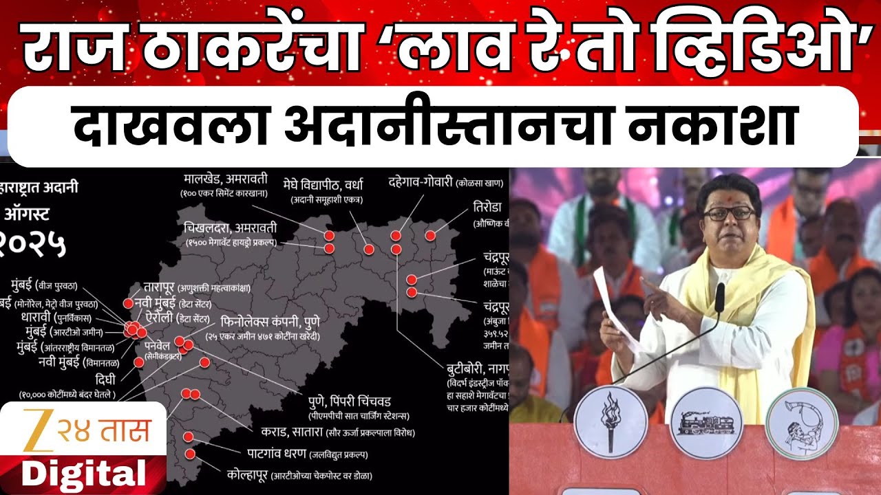 Raj Thackeray On Adani Project | राज ठाकरेंचा लाव रे तो व्हिडिओ | Zee24Taas
