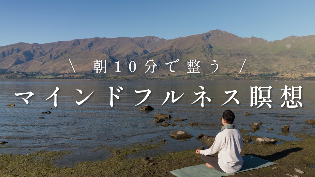 【毎朝10分】マインドフルネス瞑想で心と体を整える