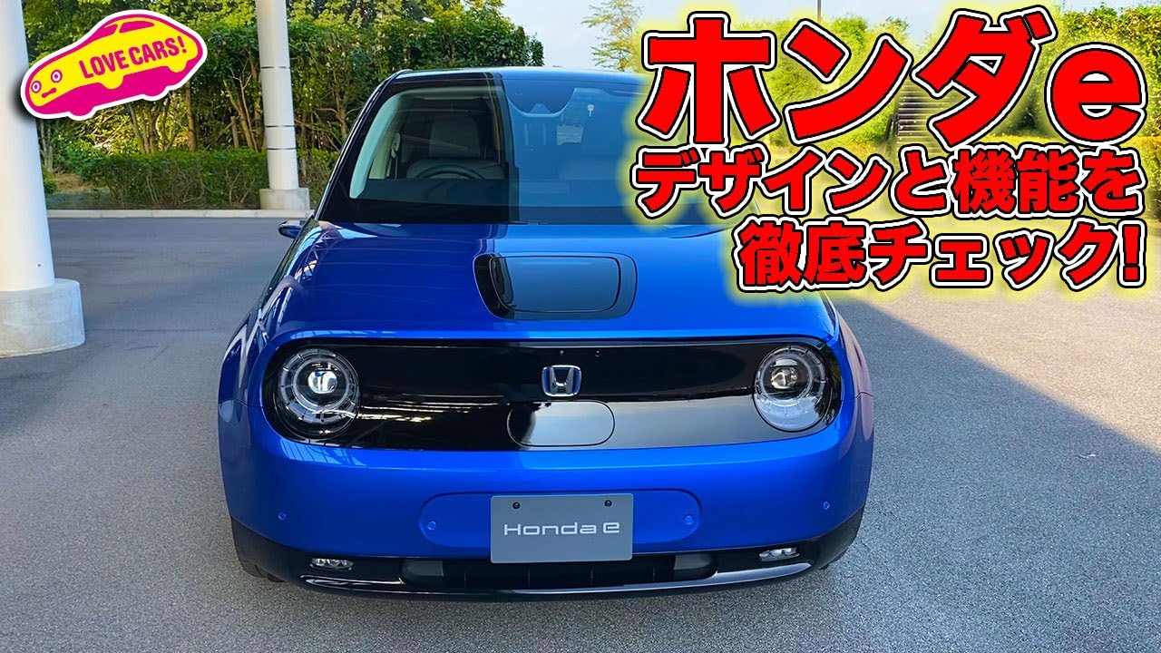 超オタク的作り込み！ ホンダe のデザインと機能を LOVECARS!TV! 河口まなぶ が徹底チェック！