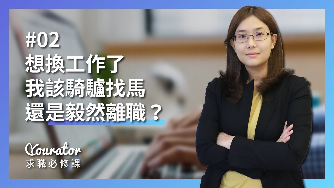 【求職必修課】想換工作了！我該騎驢找馬，還是毅然離職？