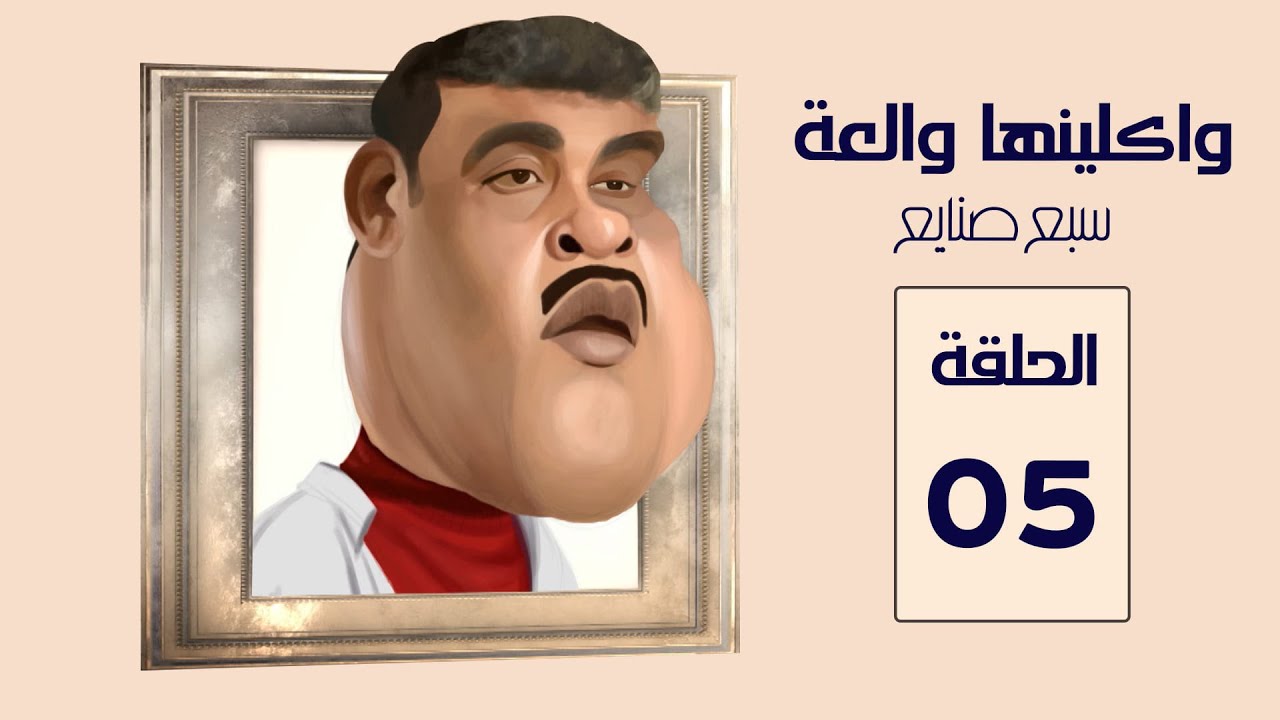 مسلسل واكلينها والعة سبع صنايع | الحلقة 05