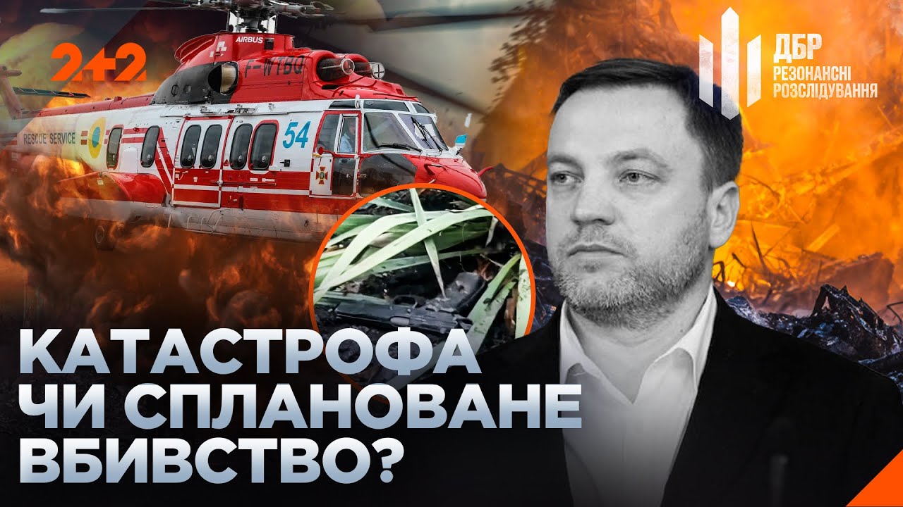 ПРАВДА ПРО ПАДІННЯ ГЕЛІКОПТЕРА МОНАСТИРСЬКОГО — Нові неочікувані деталі ДБР Резонансні розслідування