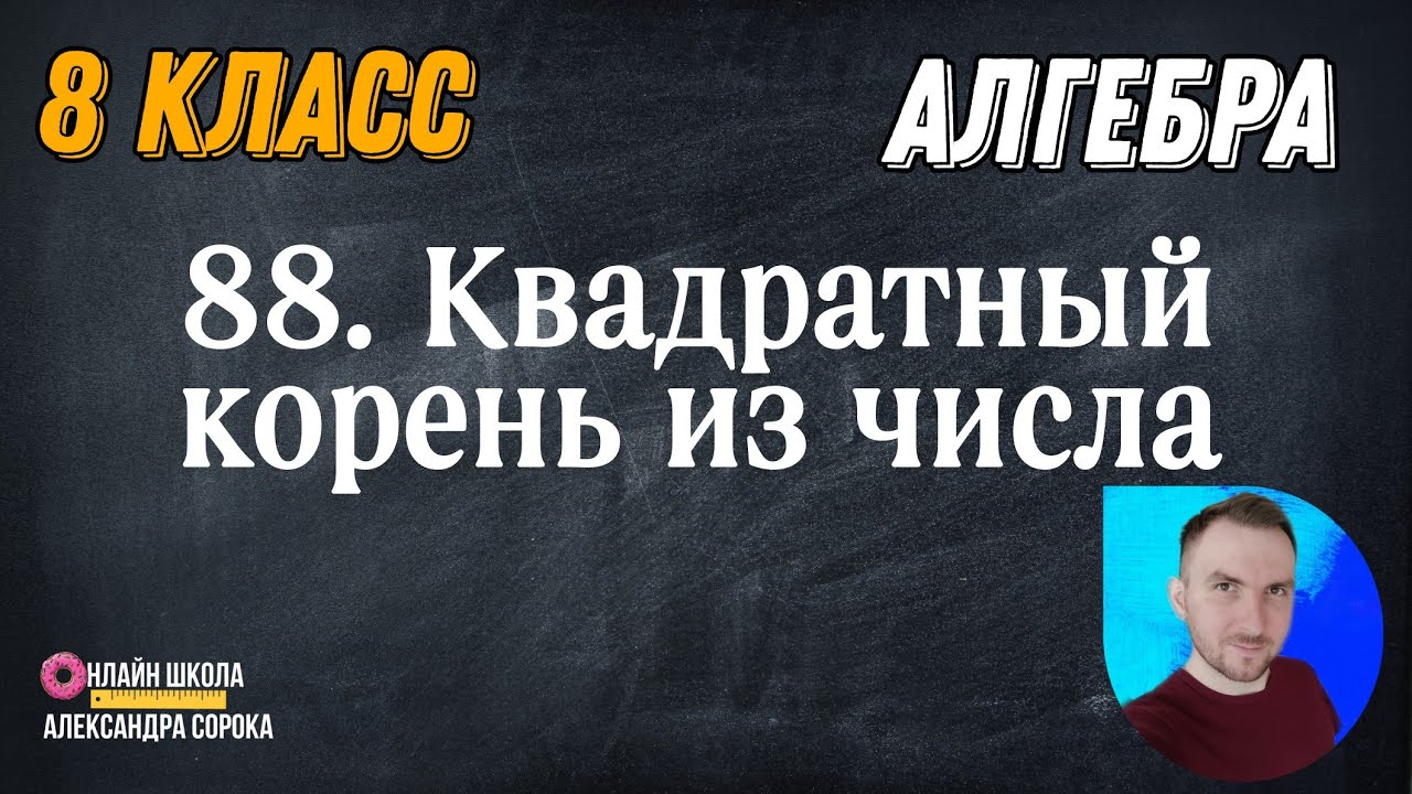 Урок 88.  Квадратный корень из числа.  Арифметический квадратный корень (8 класс)