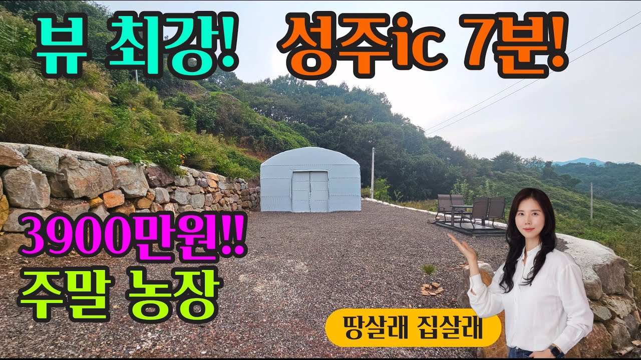 1941. 뷰 최강! 성주ic 7분거리! 하우스형 농막 + 토지 #성주군땅#성주땅#성주군부동산#성주부동산#성주군주말농장#성주주말농장#성주군농막#성주농막#성주토지#성주군토지