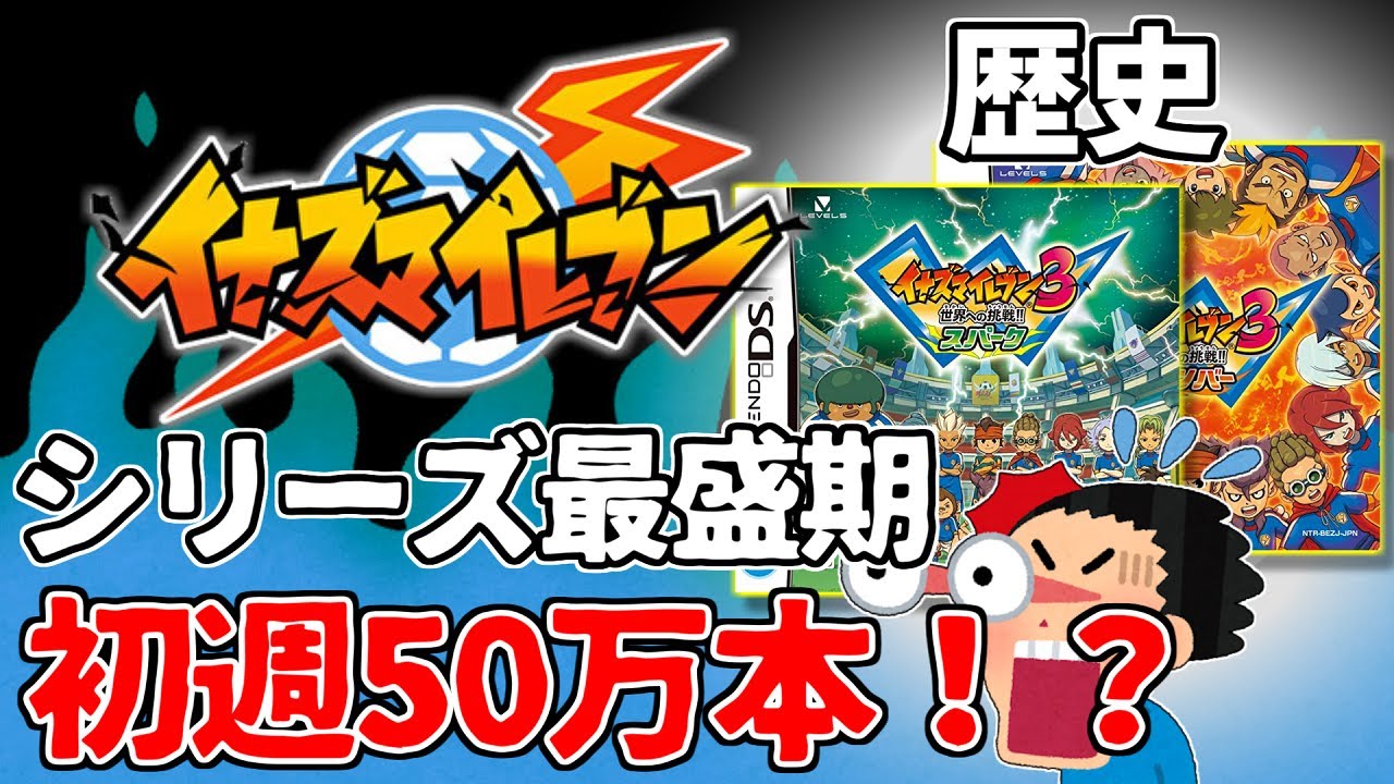 【イナズマイレブン】シリーズの歴史 世界への挑戦編