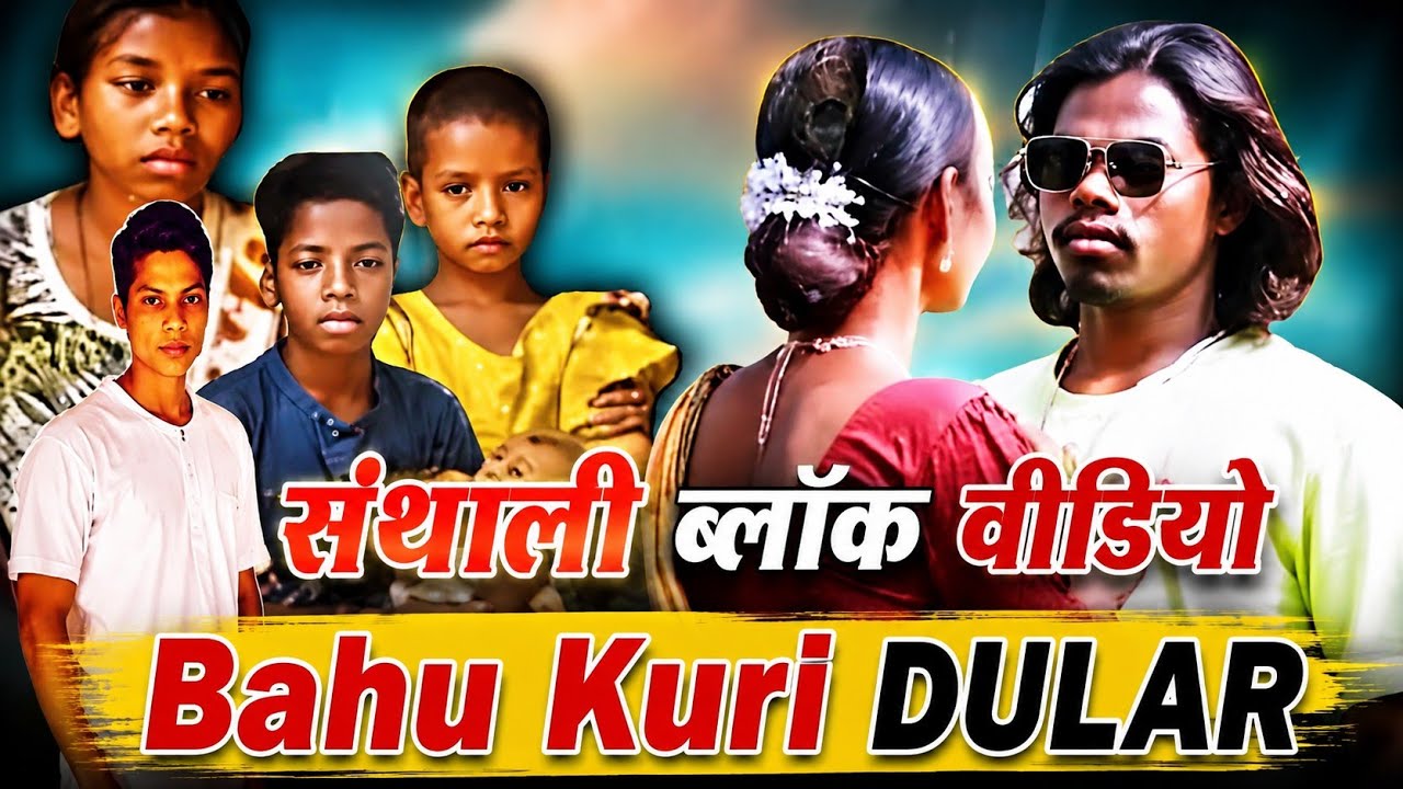 FULL CONTROVERSY  BAHU KODI DULAR  VIDEO SONG / VIRAL SANTALI VIDEO @sadhumarndi