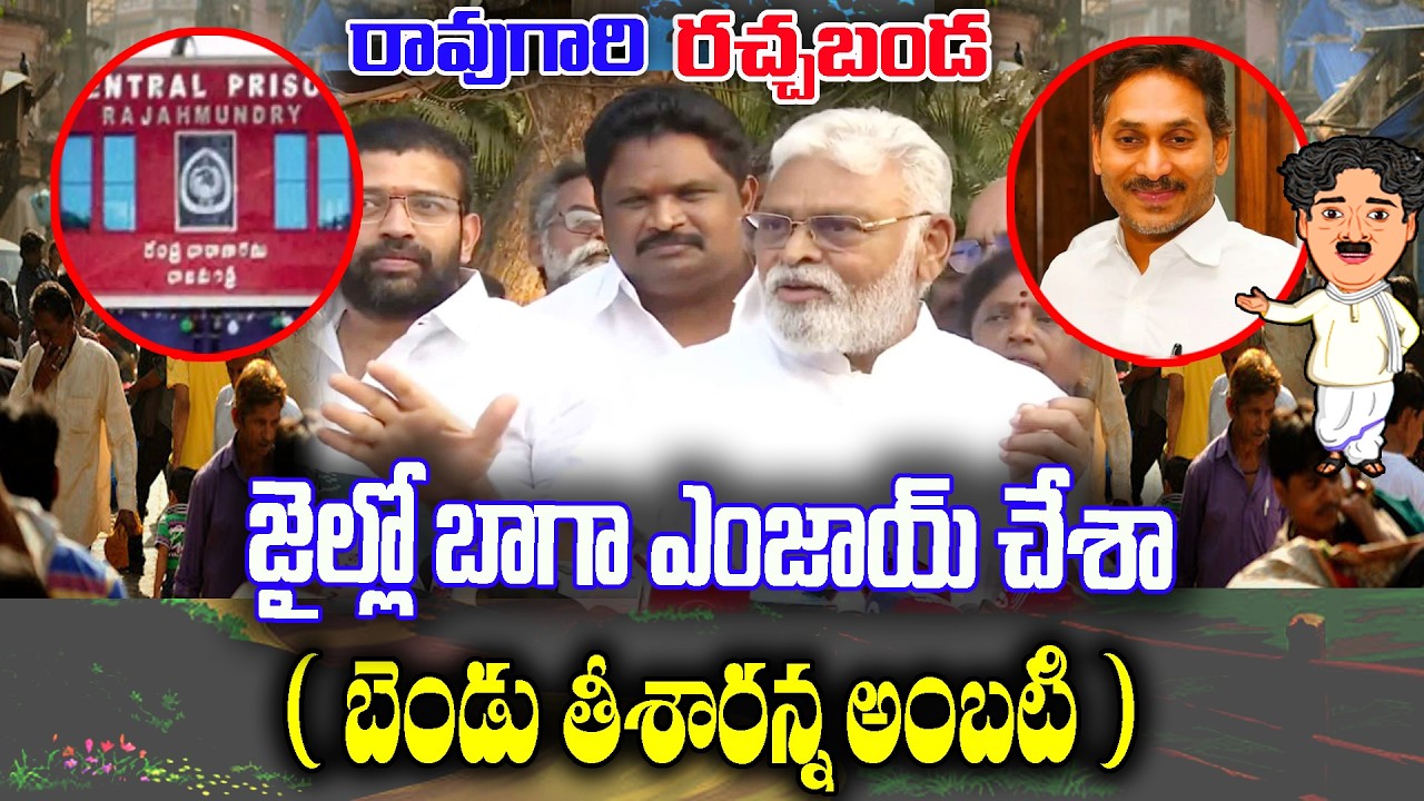 Raogari Rachabanda : Ambati Rambabu explanation of Jail period | KKNewsTelugu
