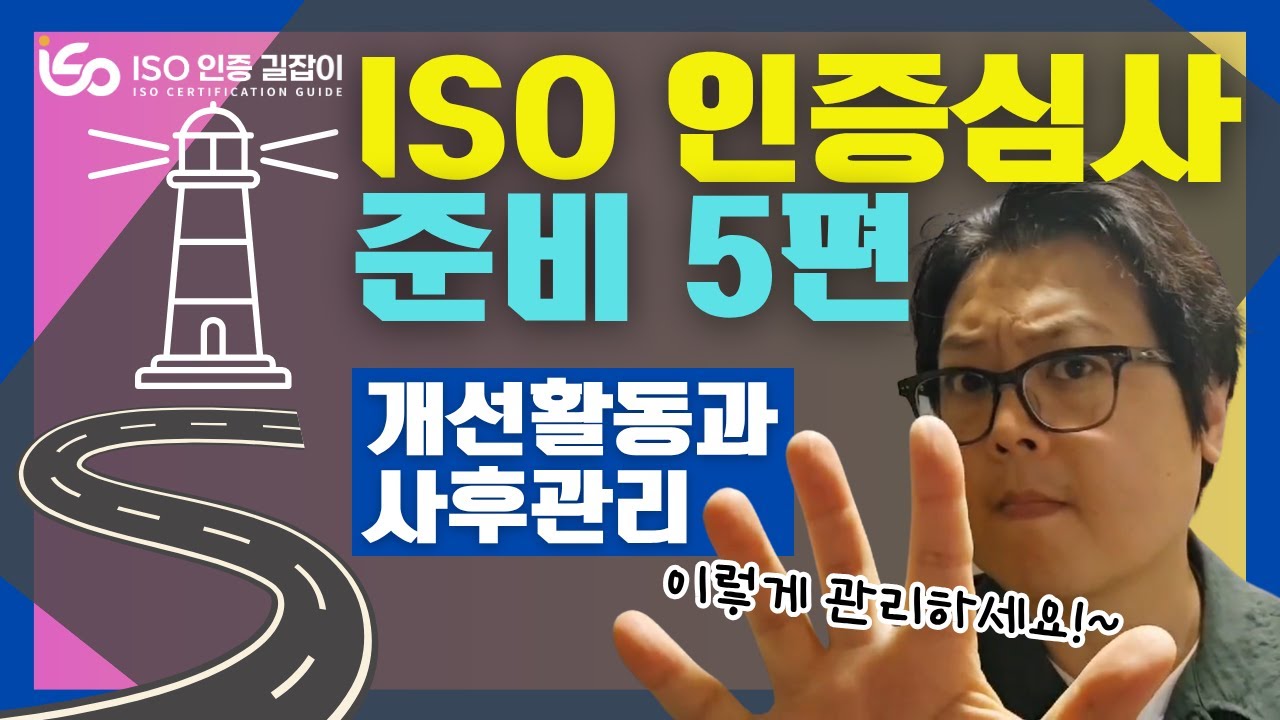 ISO 인증 길잡이 #11강ㅣISO 인증심사 준비 5편ㅣISO 인증 후 개선 활동과 사후 관리 방법ㅣISO 9001ㅣISO 14001ㅣISO 45001ㅣISO 인증ㅣISO 컨설팅