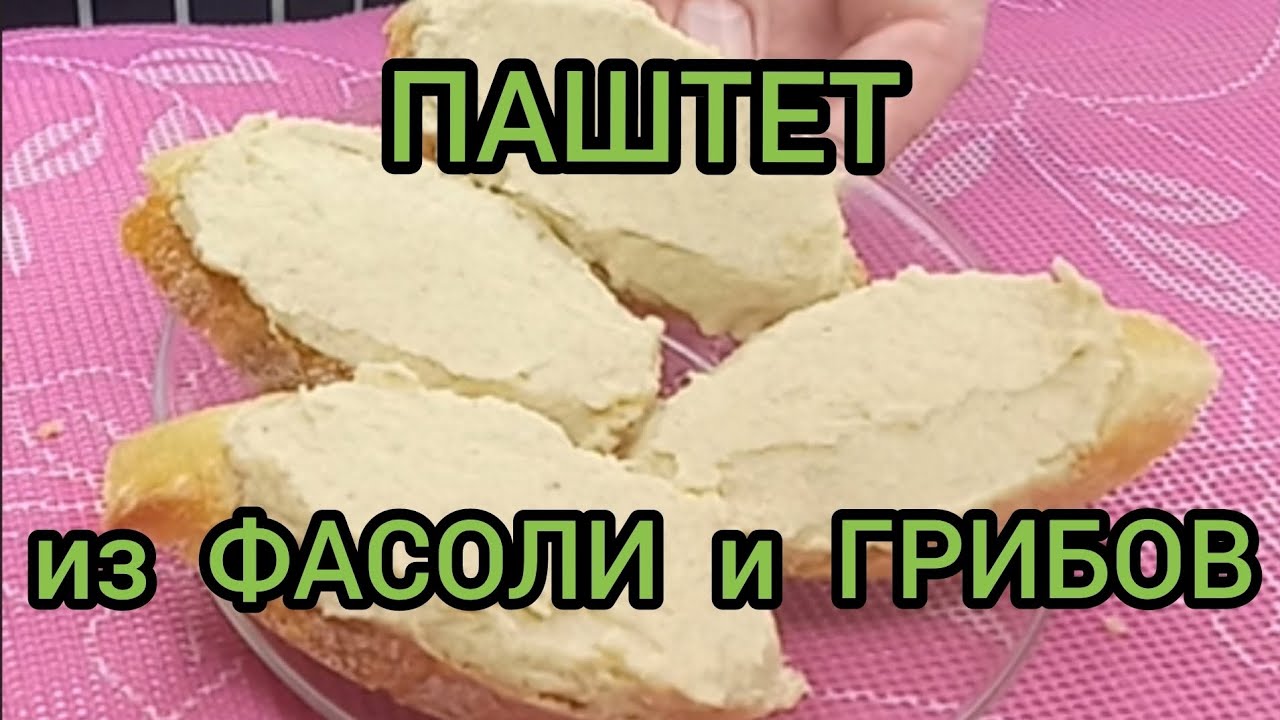 Паштет из фасоли и грибов постный майонез Bean and mushroom pate #паштетизфасоли #постныймайонез