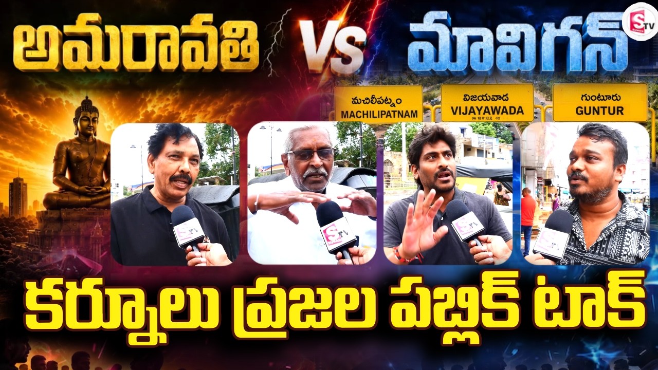AMARAVATI vs MAVIGAN Kurnool Genuine Public Talk | Which Side Are AP People On? | SumanTV