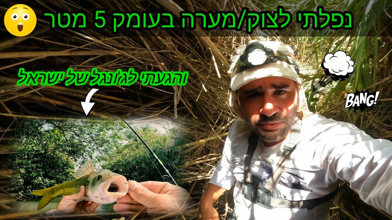 נפלתי לצוק/מערה בעומק 5 מטר 😱. והגעתי לג'ונגל של ישראל./I fell off a cliff looking for fishing