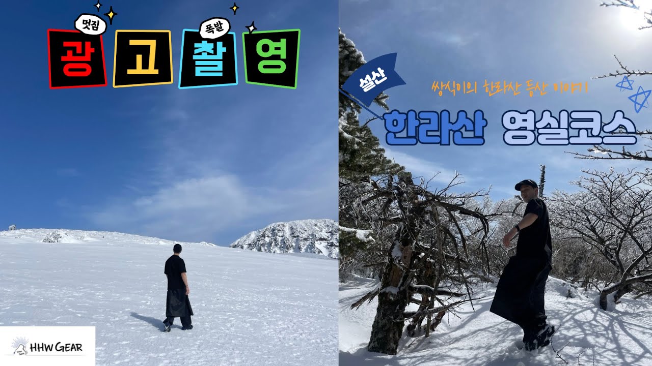 드디어 나도 협찬 받았다!!! ㅋㅋㅋㅋ (한라산 영실코스) hhw gear