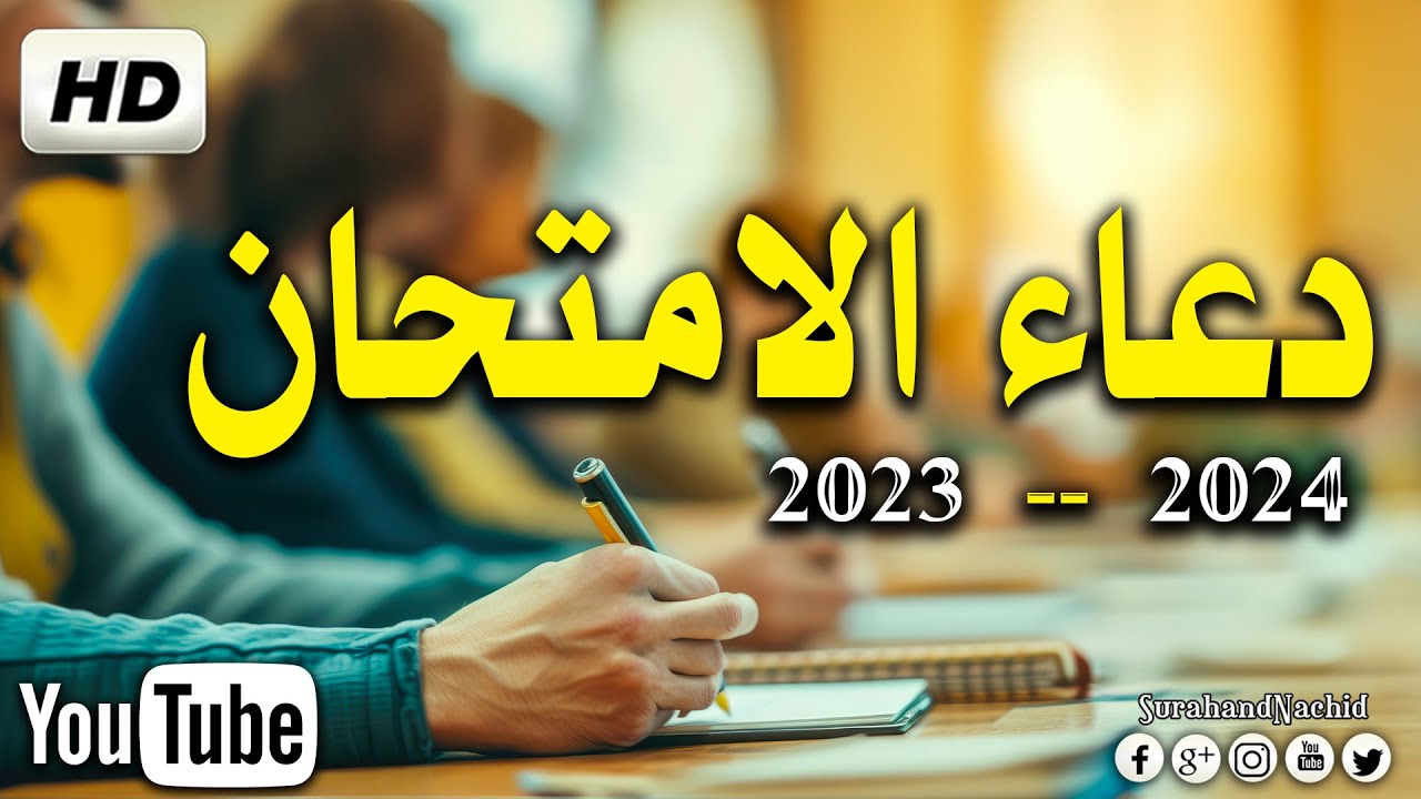 دعاء الامتحان 2024🤲 اللهم يسر لهم هذا الامتحان - دعاء النجاح والتوفيق في الامتحان HD