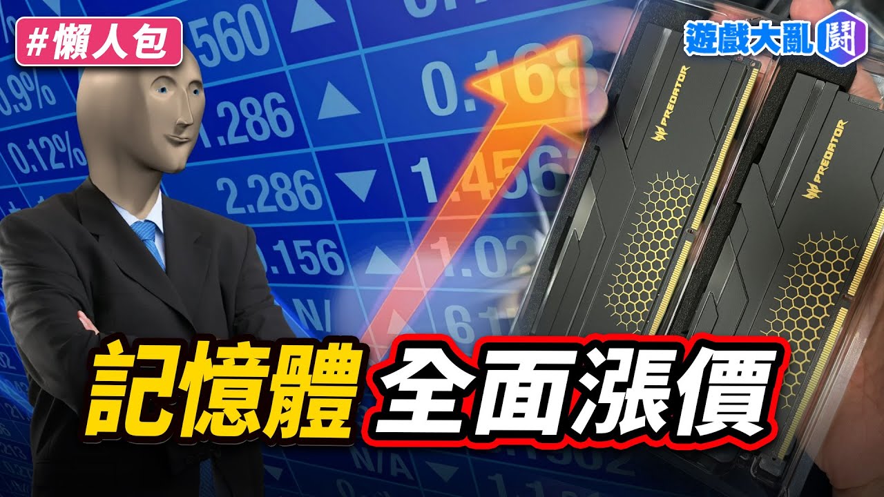 記憶體價格翻倍漲&hellip;台灣又出現盤子價？
