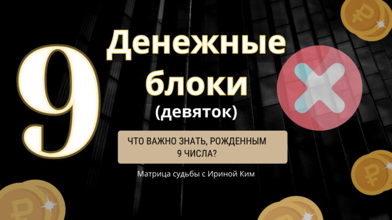 9 в ДЕНЕЖНОМ КАНАЛЕ МАТРИЦЫ СУДЬБЫ.НУМЕРОЛОГИЯ.