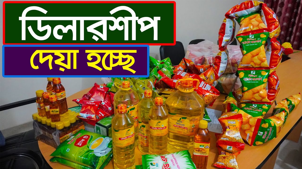 নিত্য পণ্যের ডিলার নিয়ে ব্যবসা করুন। ডিলারশীপ ব্যবসা। dealership business ideas | Consumer Products