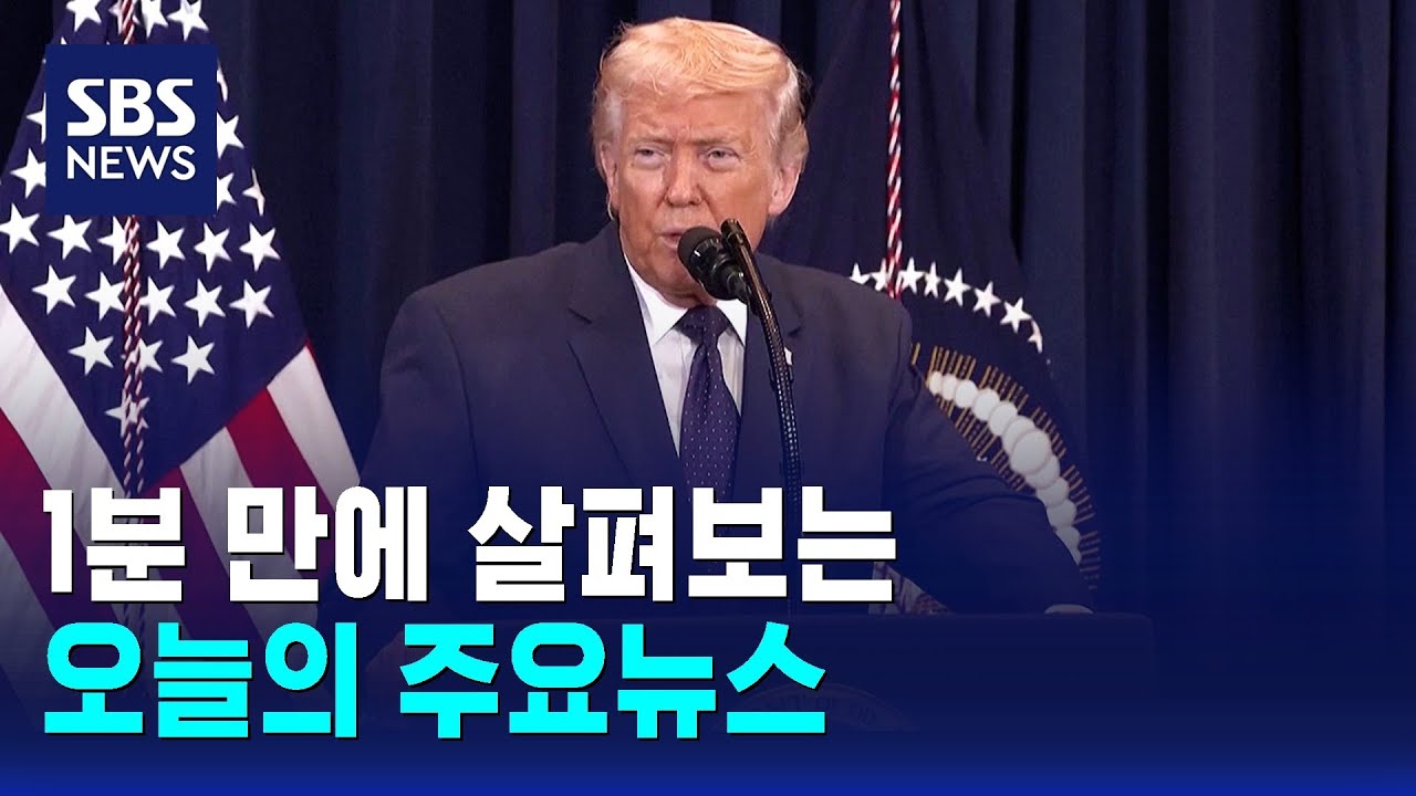 [12뉴스] 오늘의 주요뉴스 / SBS