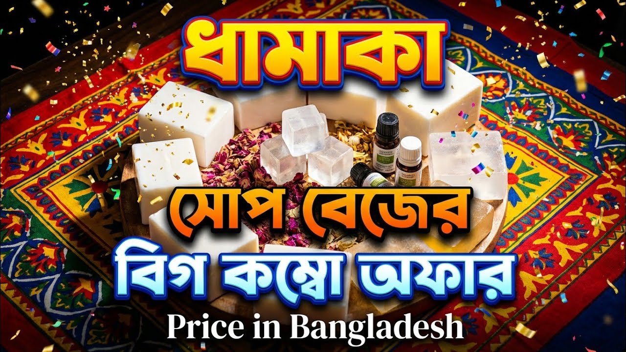 সাবান তৈরির সকল উপাদান এখন একই প্যাকেজে | সোপ বেজ এবং সিলিকনের মোল্ড 