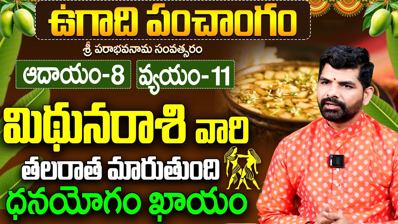 Mithuna Rasi Ugadi Panchangam 2026 | మిథున రాశి ఉగాది ఫలితాలు 2026 | gemini horoscope 2026 telugu