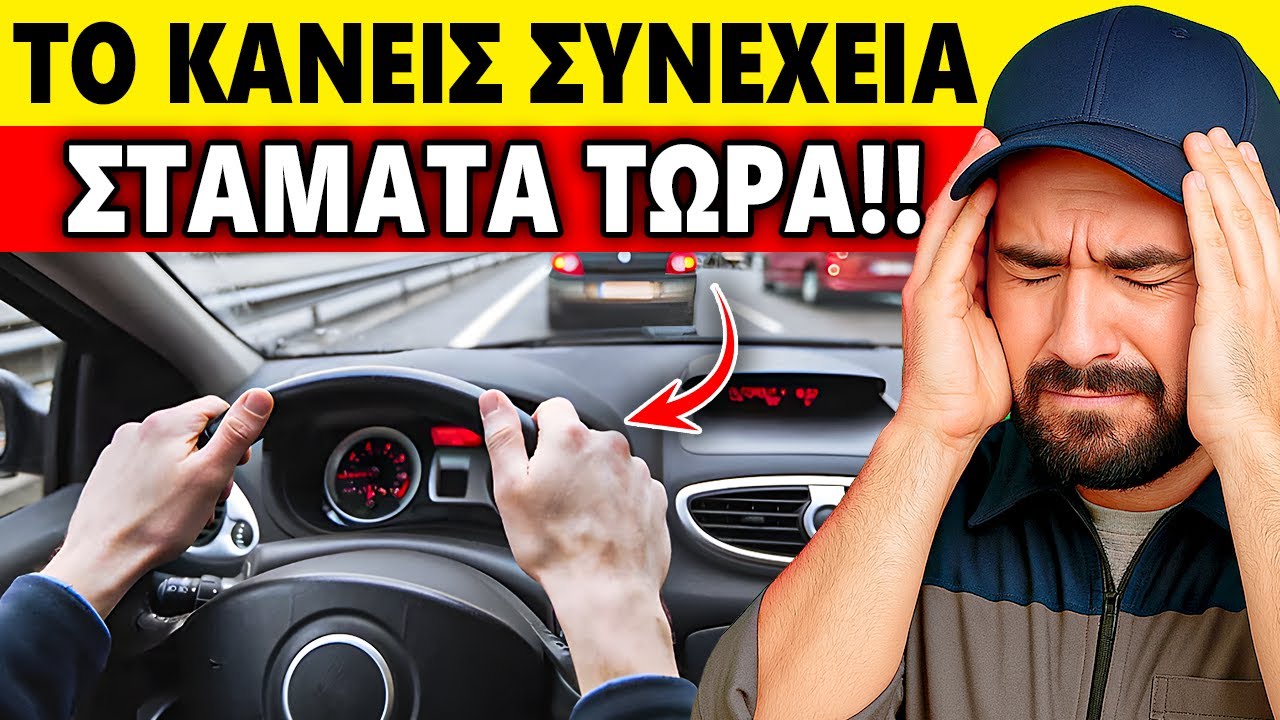 Οι ΧΕΙΡΟΤΕΡΕΣ ΟΔΗΓΙΚΕΣ ΣΥΝΗΘΕΙΕΣ — Θα Καταστρέψετε το Αυτοκίνητό σας Αν τις Κάνετε Συνεχώς!!
