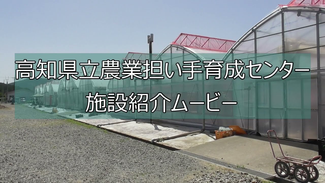 高知県立農業担い手育成センター施設紹介