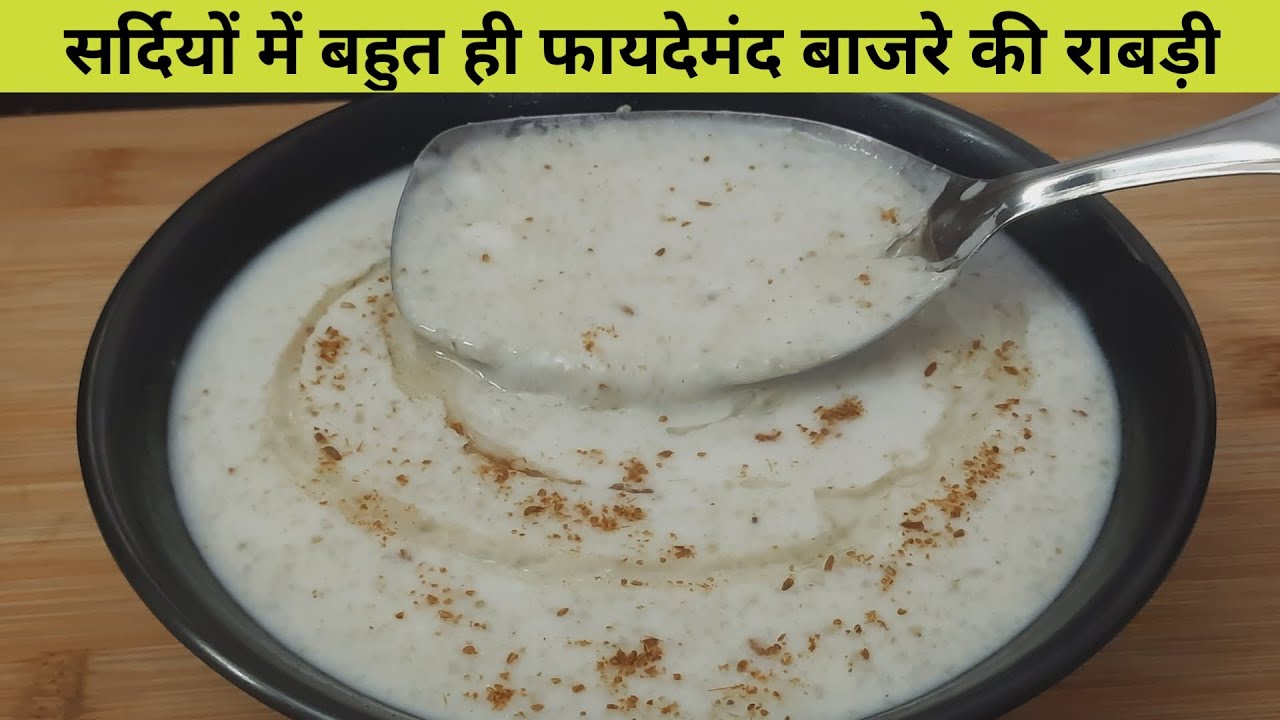 राजस्थानी देशी राबड़ी- बाजरी री राबड़ी - बाजरे की राबड़ी बनाने की रेसिपी - Rabdi Recipe in Hindi
