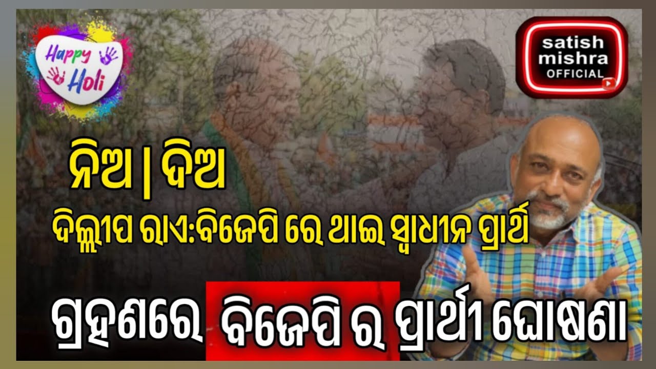 ଦିଲ୍ଲୀପ ରାଏ:ବିଜେପି ପରିଚୟରେ MLA ଭୋଟ ଦେବେନି|ତେଣୁ ସ୍ଵାଧୀନ|ରାଜନୀତି ନଚାଲୁ! ସଂସ୍ଥା ଚାଲୁ|ଏ ରଙ୍ଗ ଅଲଗା ପ୍ରକାର