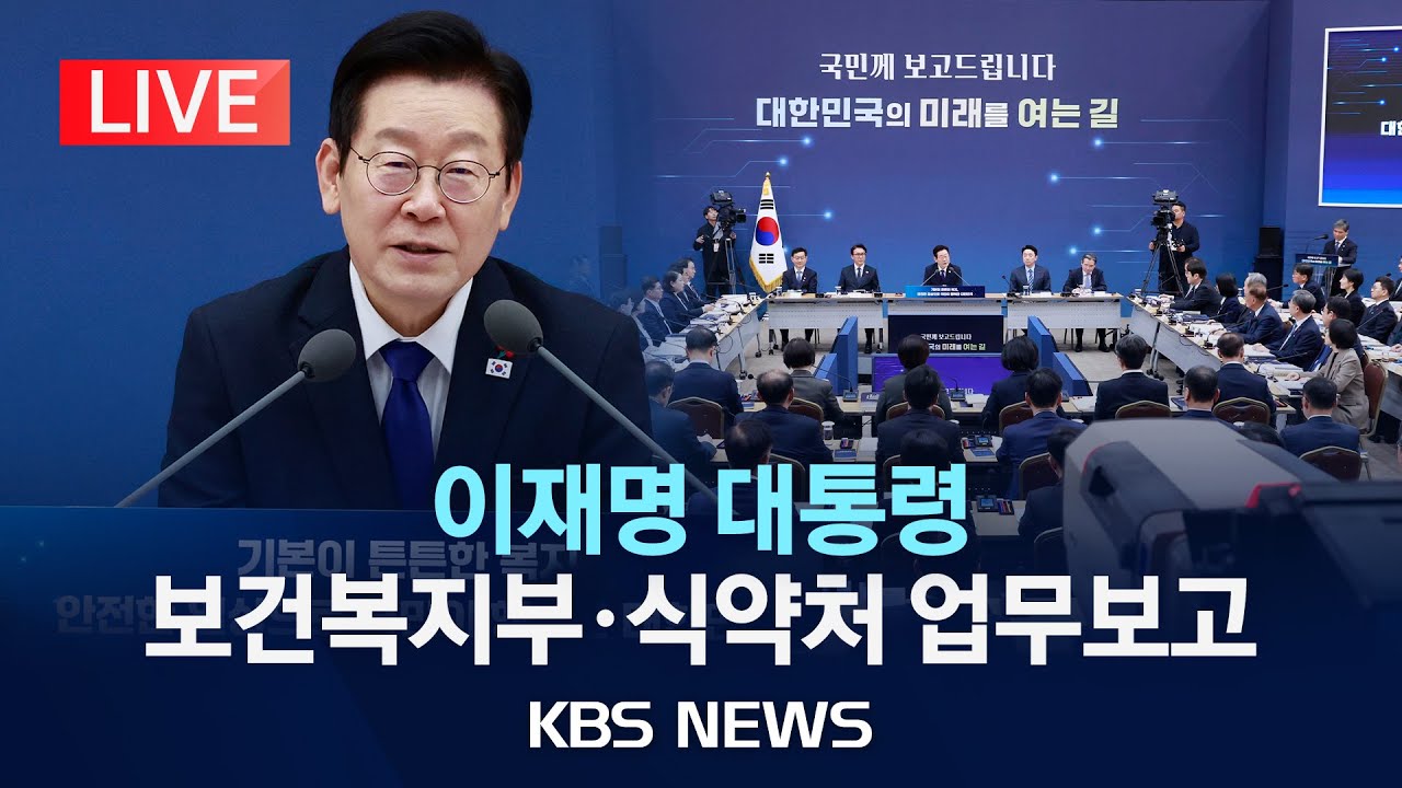 [LIVE] 이재명 대통령, 보건복지부·식품의약품안전처 업무보고 생중계/2025년 12월 16일(화)/KBS
