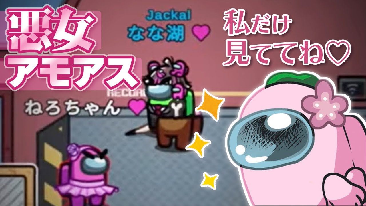 【悪女回】私のこと愛してるよね…？？【Among Us】